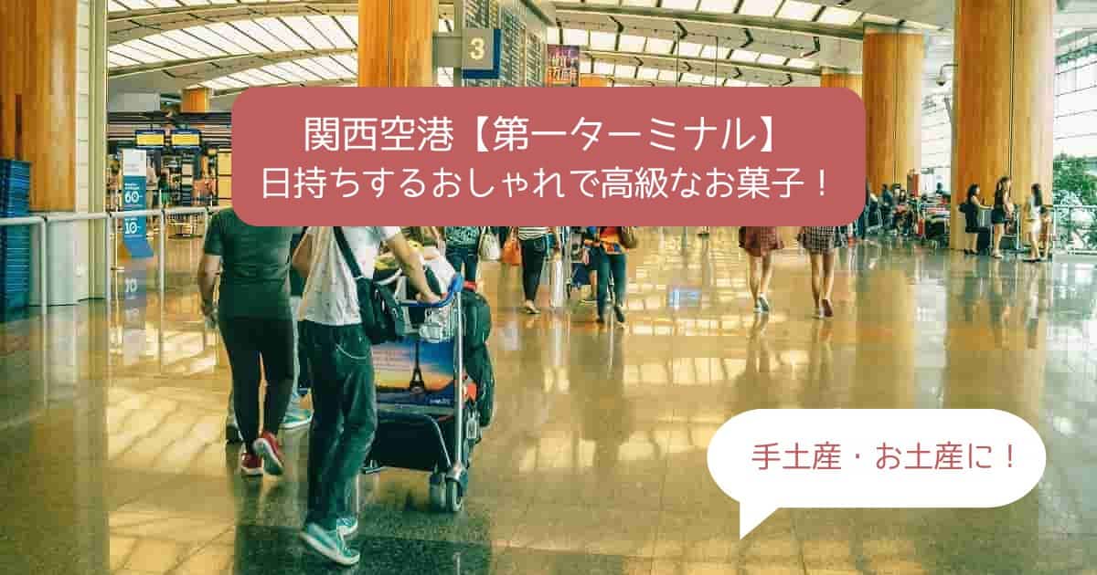 関西空港｜第一ターミナルの高級スイーツ！日持ちするおしゃれなお菓子｜お土産・手土産