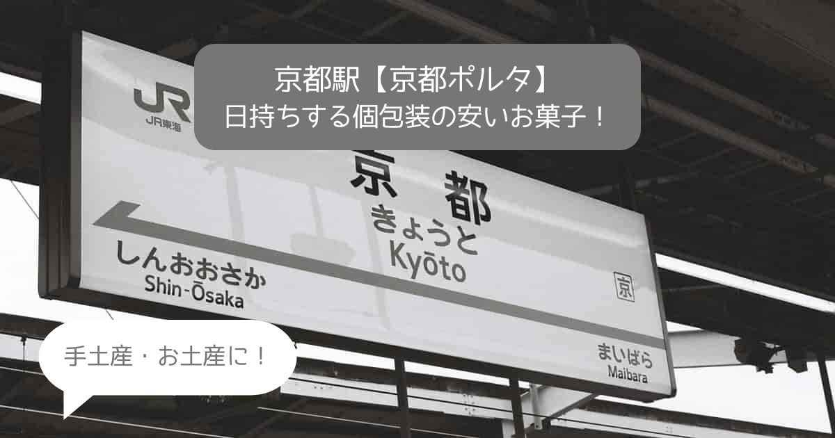 京都駅｜京都ポルタの日持ちする個包装の安いばらまきお菓子！お土産・手土産に！