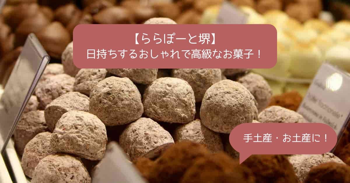 ららぽーと堺の高級スイーツ！日持ちするおしゃれなお菓子ギフト！手土産・お土産に！