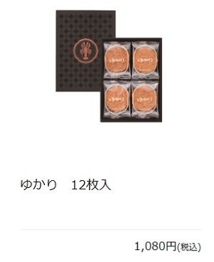 ゆかり12枚の値段は?