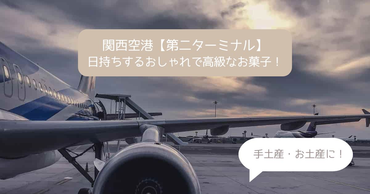 関西空港｜第二ターミナルの高級スイーツ！日持ちするおしゃれなお菓子｜お土産・手土産