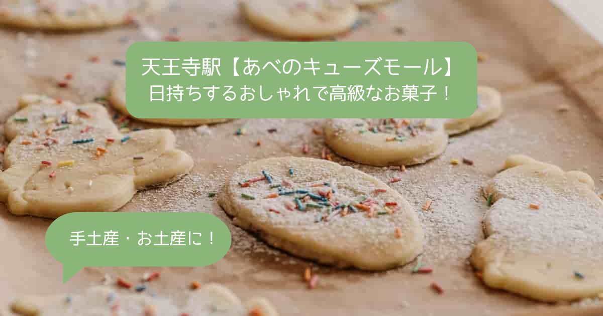 天王寺駅｜あべのキューズモールの高級スイーツ！日持ちするお菓子！｜手土産・お土産