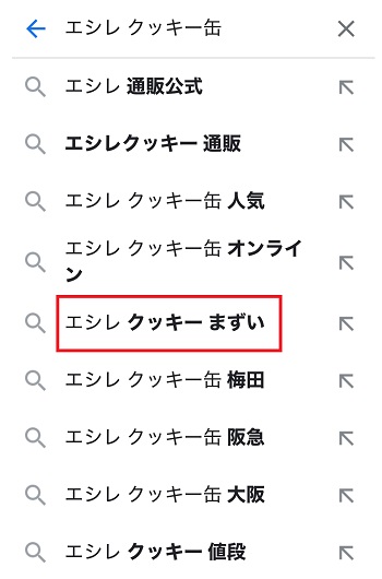 エシレのクッキー缶はまずい