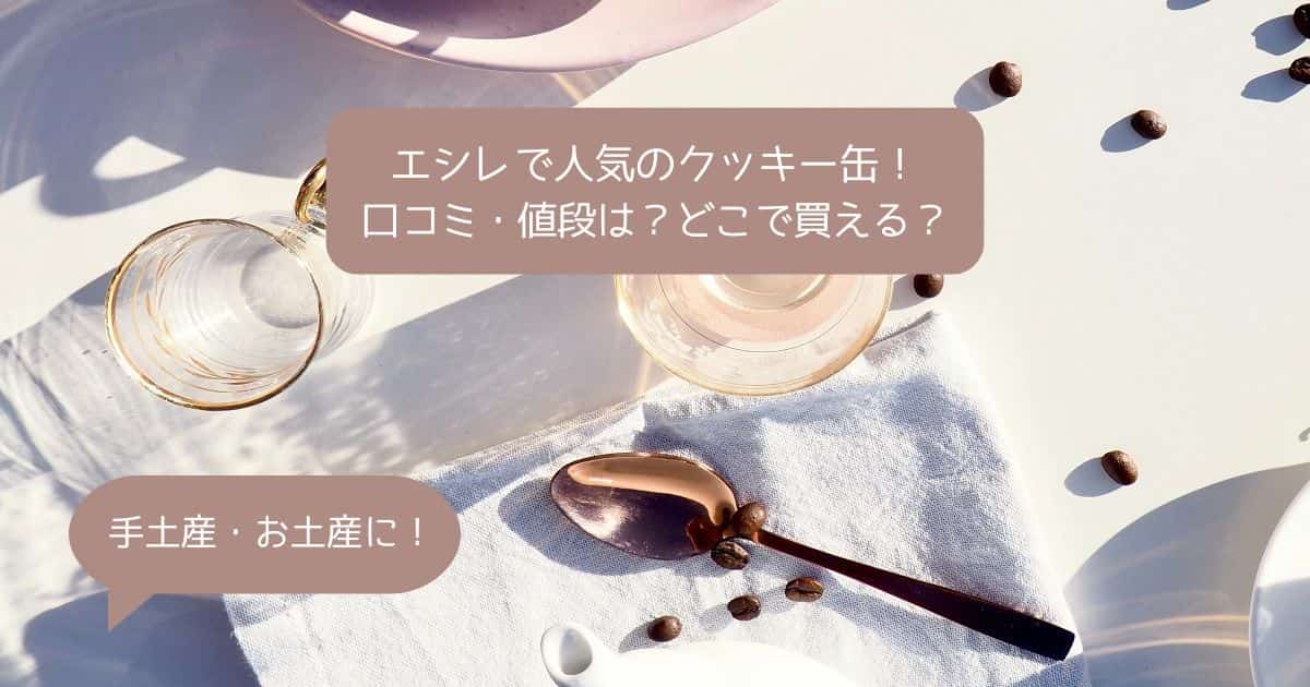 エシレで人気のクッキー缶はまずい？口コミ・値段は？手土産・お土産に！｜阪急梅田