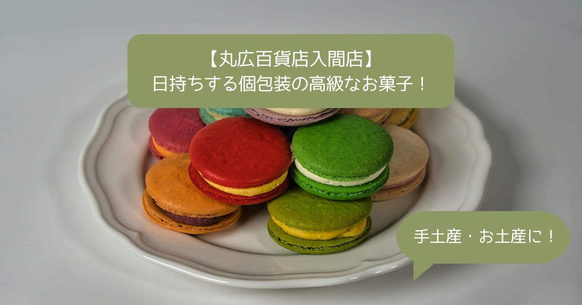 埼玉｜丸広百貨店入間店デパ地下の高級スイーツ！日持ちするお菓子を手土産・お土産に！