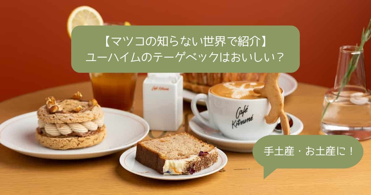 マツコの知らない世界で紹介されたお菓子缶｜ユーハイム【テーゲベック】の口コミは？