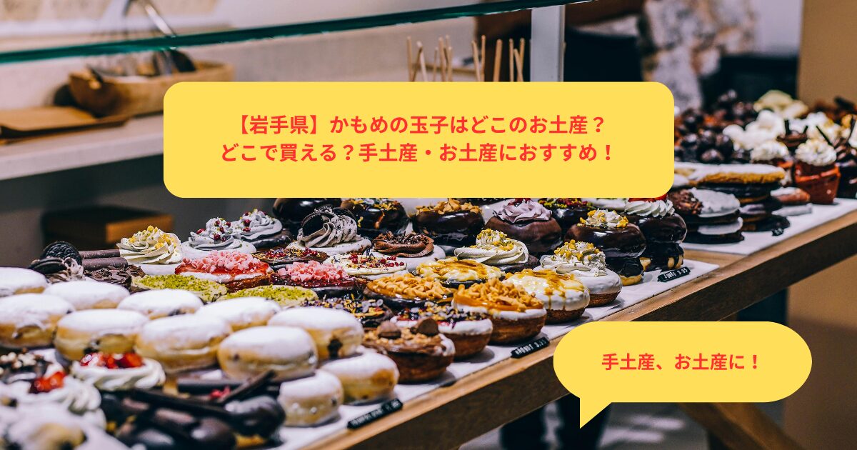 岩手県、かもめの玉子、どこのお土産、どこで買える、手土産・お土産