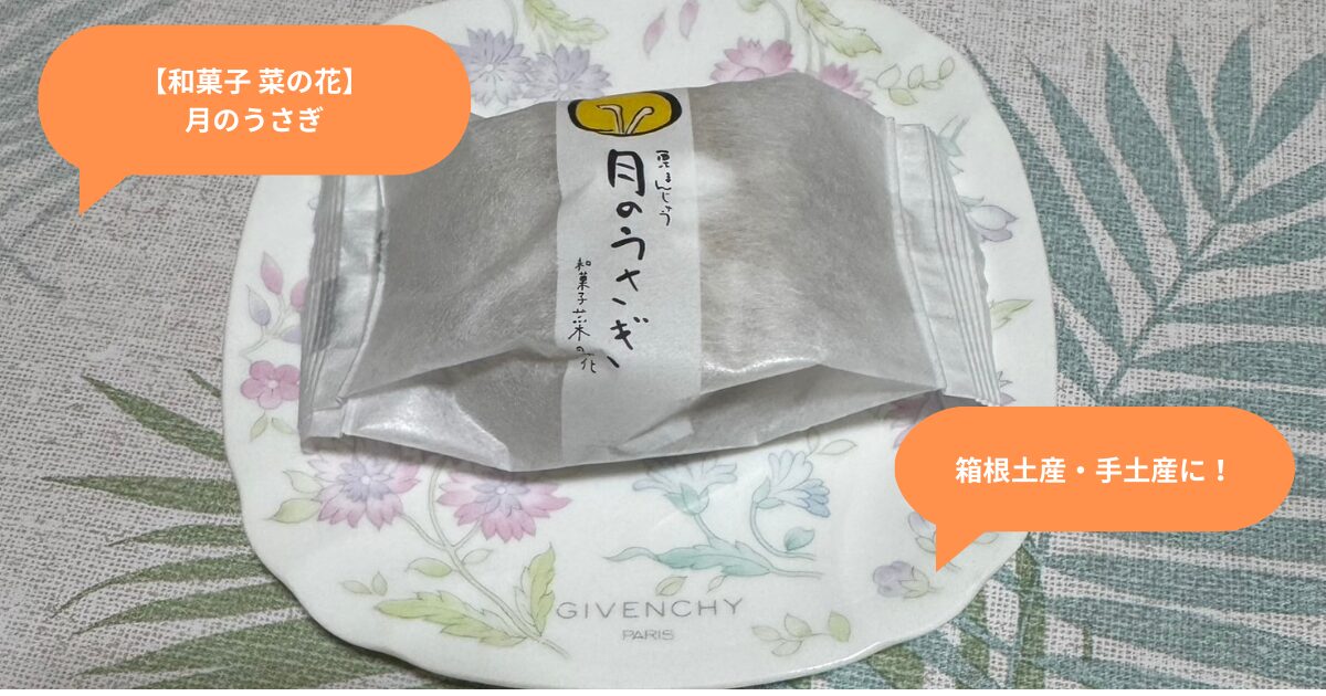 箱根で買える和菓子｜月のうさぎ