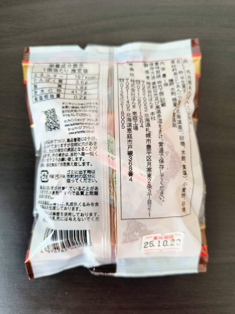 月寒あんぱん　賞味期限