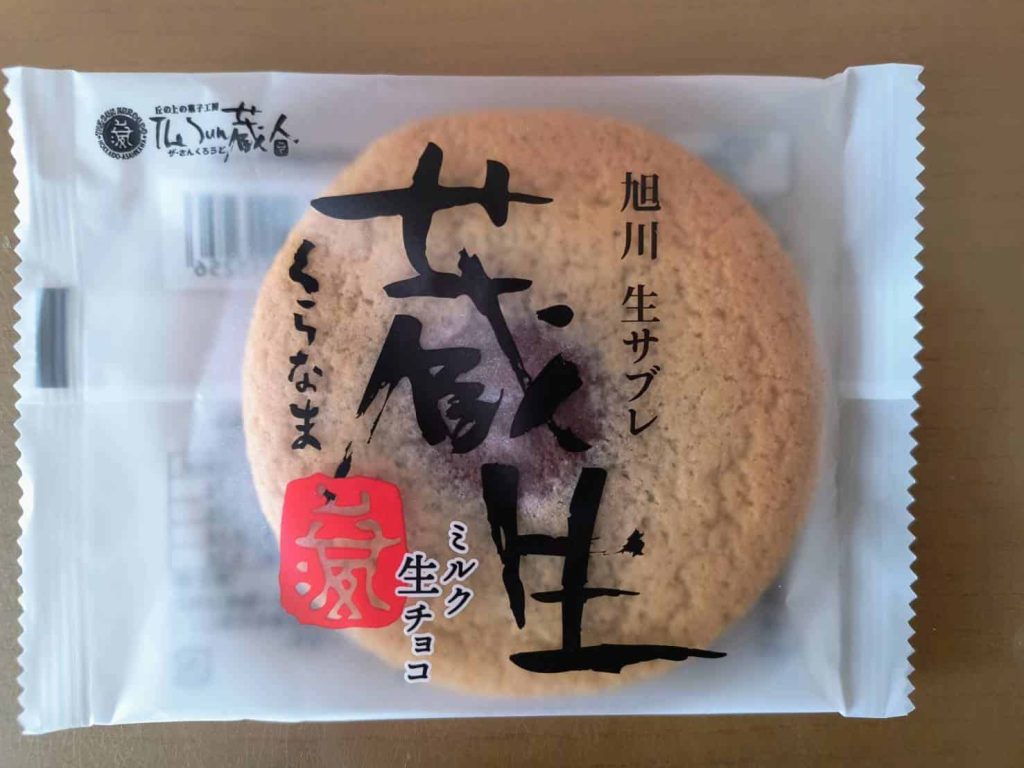 蔵生　パッケージ　表