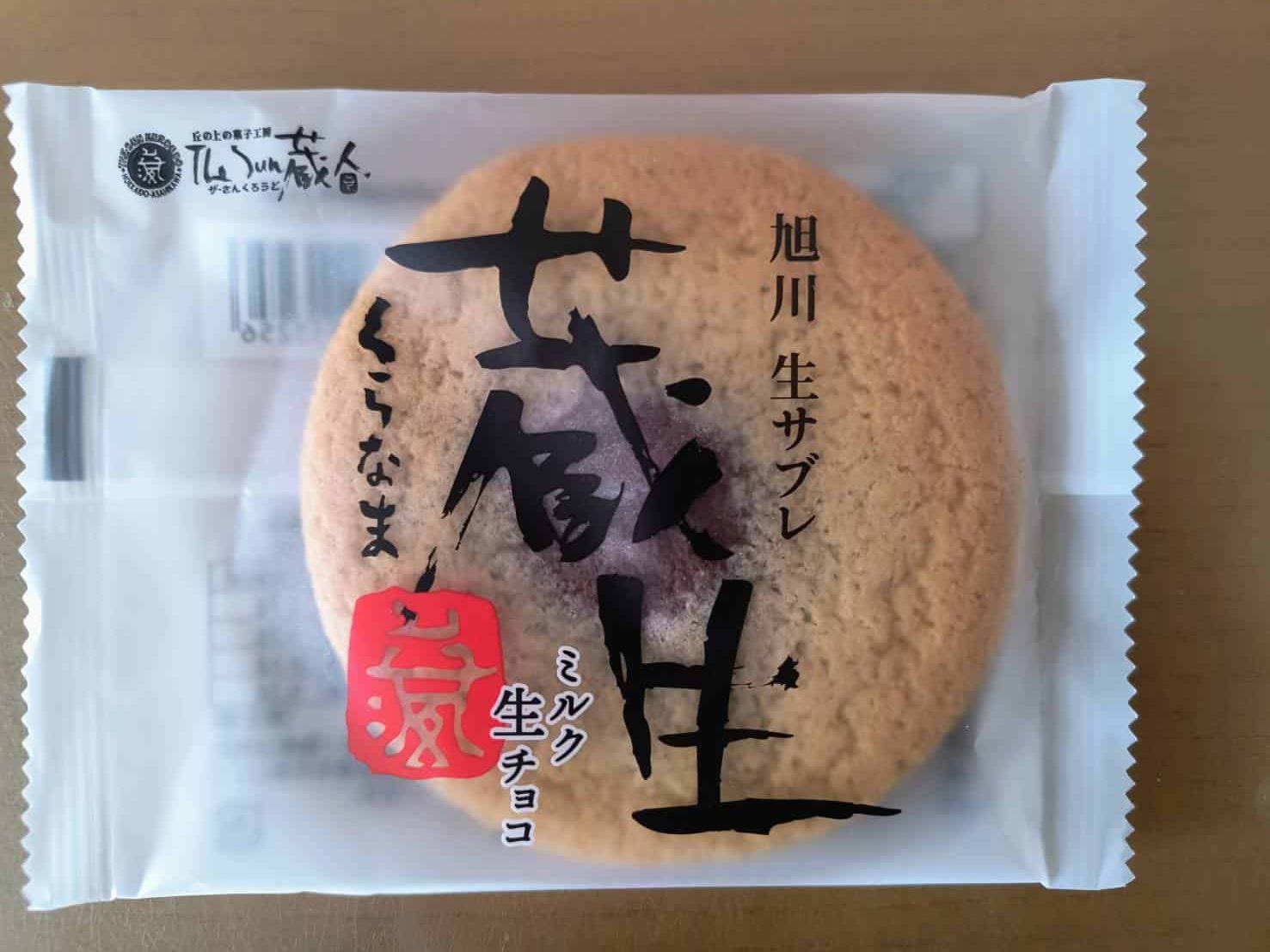 蔵生　パッケージ　表