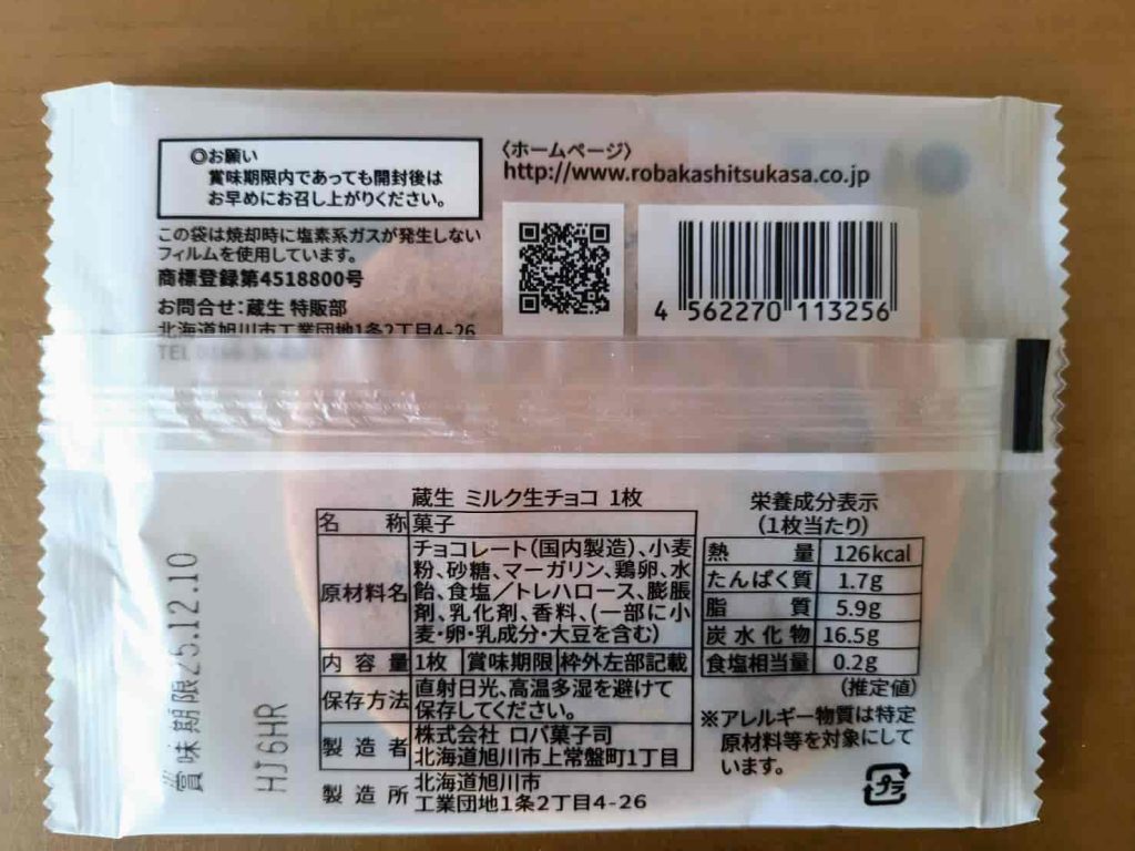 蔵生　パッケージ　裏