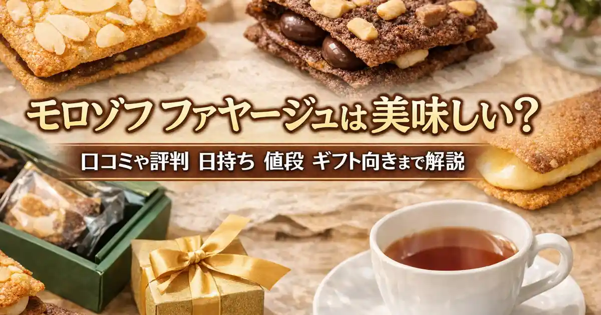モロゾフ ファヤージュは美味しい？口コミや評判 日持ち 値段 ギフト向きまで解説
