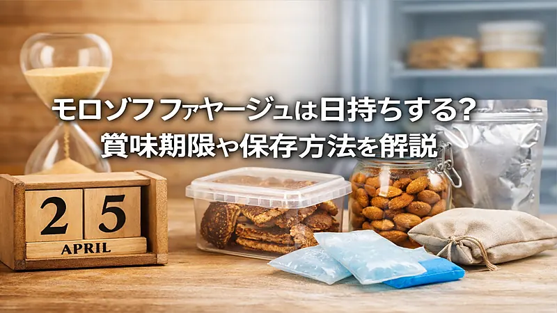 モロゾフ ファヤージュは日持ちする？賞味期限や保存方法を解説
