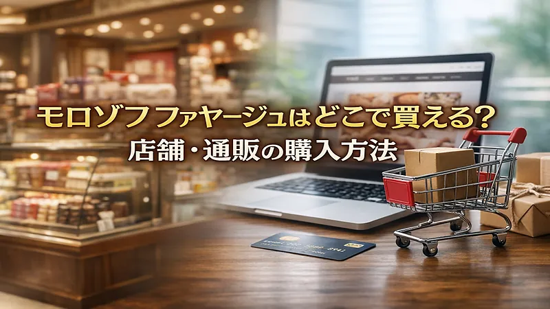 モロゾフ ファヤージュはどこで買える？店舗・通販の購入方法