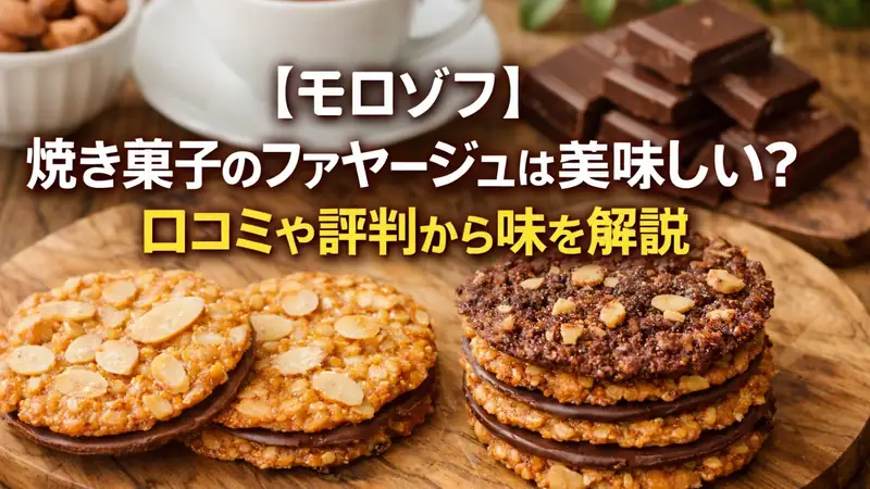 【モロゾフ】焼き菓子のファヤージュは美味しい？口コミや評判から味を解説