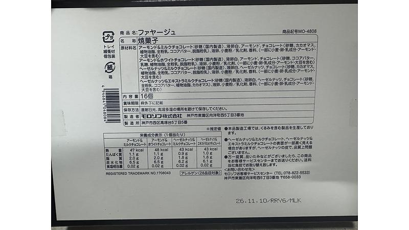 モロゾフ　ファヤージュ　箱裏