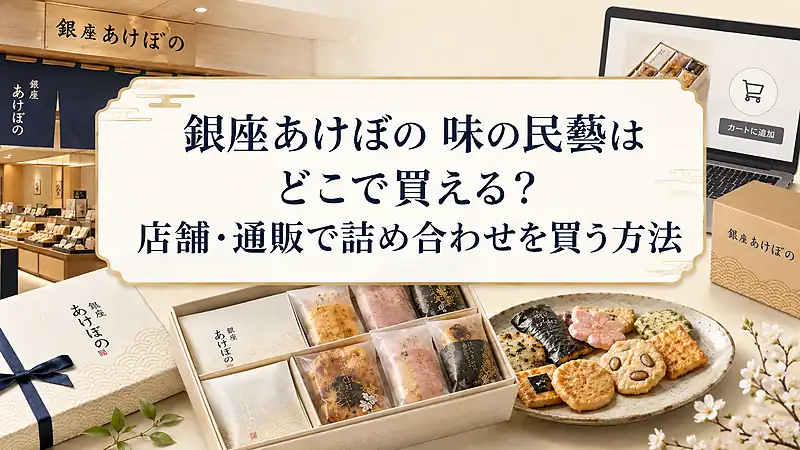 銀座あけぼの 味の民藝はどこで買える？店舗・通販で詰め合わせを買う方法