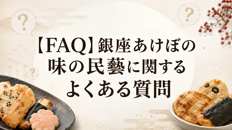 【FAQ】銀座あけぼの 味の民藝に関するよくある質問