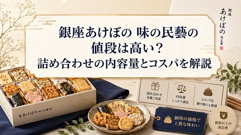 銀座あけぼの 味の民藝の値段は高い？詰め合わせの内容量とコスパを解説