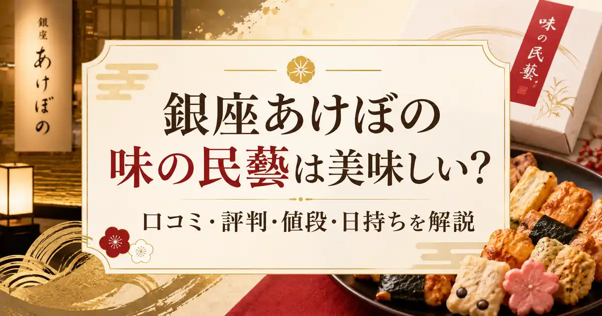 銀座あけぼの 味の民藝は美味しい？口コミ・評判・値段・日持ちを解説