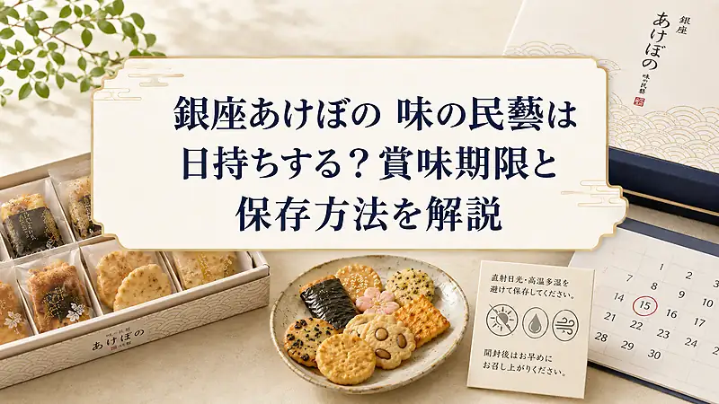 銀座あけぼの 味の民藝は日持ちする？賞味期限と保存方法を解説