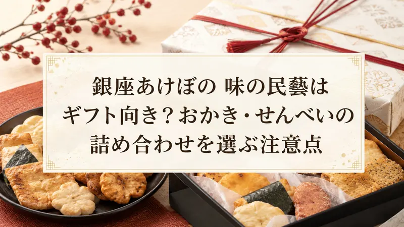 銀座あけぼの 味の民藝はギフト向き？おかき・せんべいの詰め合わせを選ぶ注意点