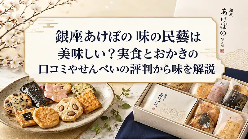 銀座あけぼの 味の民藝は美味しい？実食とおかきの口コミやせんべいの評判から味を解説