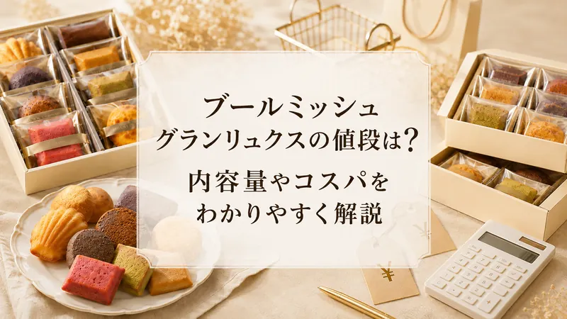 ブールミッシュ グランリュクスの値段は？内容量やコスパをわかりやすく解説