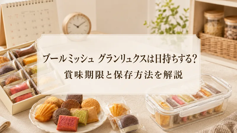 ブールミッシュ グランリュクスは日持ちする？賞味期限と保存方法を解説