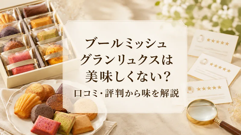ブールミッシュ グランリュクスは美味しくない？口コミ・評判から味を解説