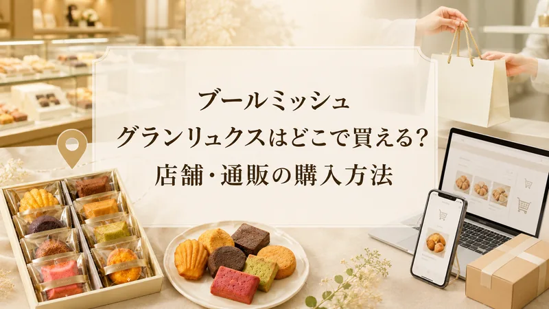 ブールミッシュ グランリュクスはどこで買える？店舗・通販の購入方法