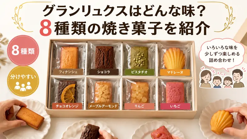 ブールミッシュ｜グランリュクス グランリュクスはどんな味？8種類の焼き菓子を紹介
