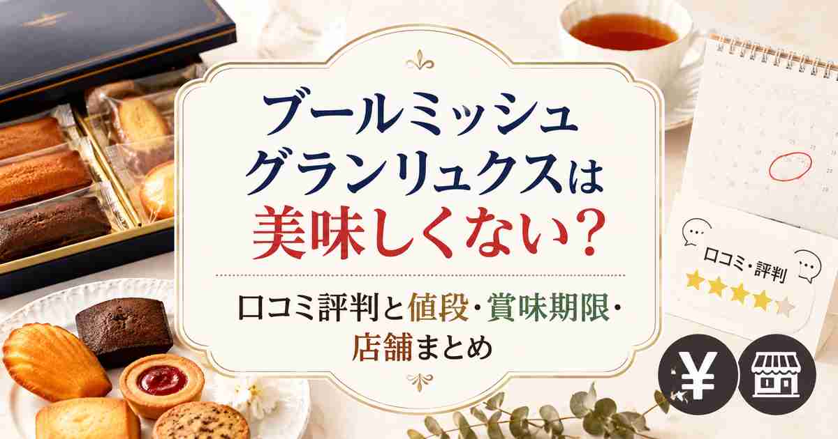 ブールミッシュ グランリュクスは美味しくない？口コミ評判と値段・賞味期限・店舗まとめ