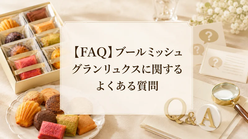 【FAQ】ブールミッシュ グランリュクスに関するよくある質問