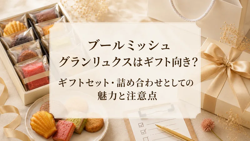 ブールミッシュ グランリュクスはギフト向き？ギフトセット・詰め合わせとしての魅力と注意点
