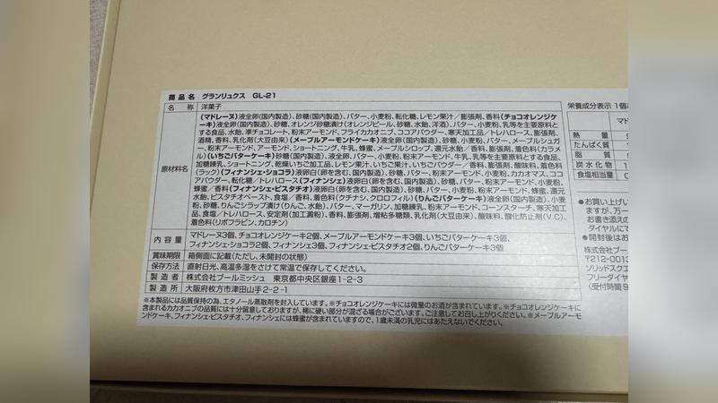 ブールミッシュ｜グランリュクス｜外箱裏１