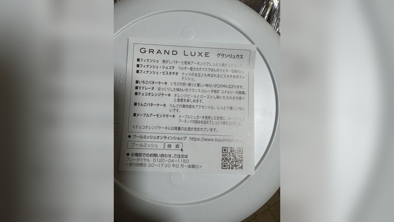 ブールミッシュ｜グランリュクス｜商品内訳